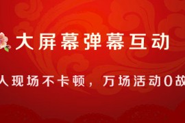 大屏互动摇一摇软件活动小妹教你微信大屏幕互动怎么做