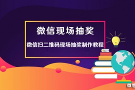 微信大屏幕互动弹幕使用教程活动小妹教你制作微信弹幕在大屏幕上显示