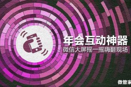 大屏幕摇一摇互动游戏制作教程活动小妹教你微信摇一摇互动游戏怎么做