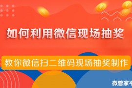 微信现场互动小游戏制作教程活动小妹教你制作微信扫二维码摇手机比赛