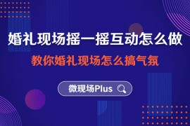 会议大屏幕签到系统方案活动小妹教你怎么做会议签到二维码