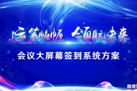 现场大屏幕互动系统活动小妹手把手教你大屏互动系统怎么做的