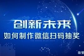 如何实现微信现场抽奖活动小妹教你微信现场抽奖怎么弄