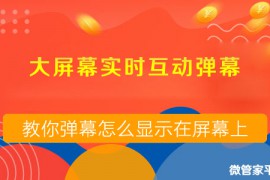 微信现场互动使用教程活动小妹教你微信大屏幕互动怎么做