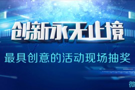 活动现场抽奖软件使用教程活动小妹教你怎么做活动现场抽奖