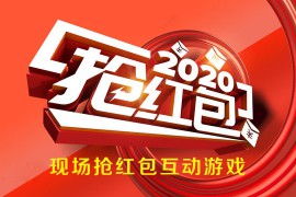 会场互动小游戏微信教程活动小妹教你制作非常嗨的热场互动游戏