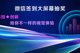 微信3d签到抽奖软件活动小妹教你微信3d签到是怎么做的