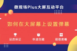 互动大屏幕是如何实现活动小妹大屏幕互动用什么软件