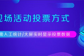 大屏幕抽奖小程序教程活动小妹教你制作公司年会抽奖小程序