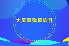 大屏幕扫码抽奖活动小妹教你微信现场抽奖怎么做