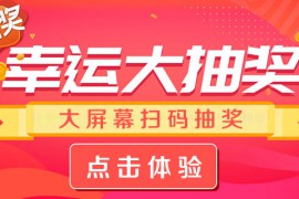 大屏幕互动游戏活动小妹手把手教你制作微信大屏互动游戏