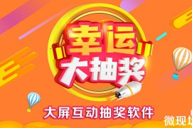 大屏幕抢红包软件活动小妹教你扫码抢红包怎么制作