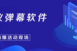 现场大屏互动活动小妹教你大屏幕互动用什么软件