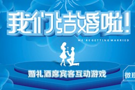 微信上墙大屏幕现场互动活动小妹微信大屏幕字幕滚动怎么设置