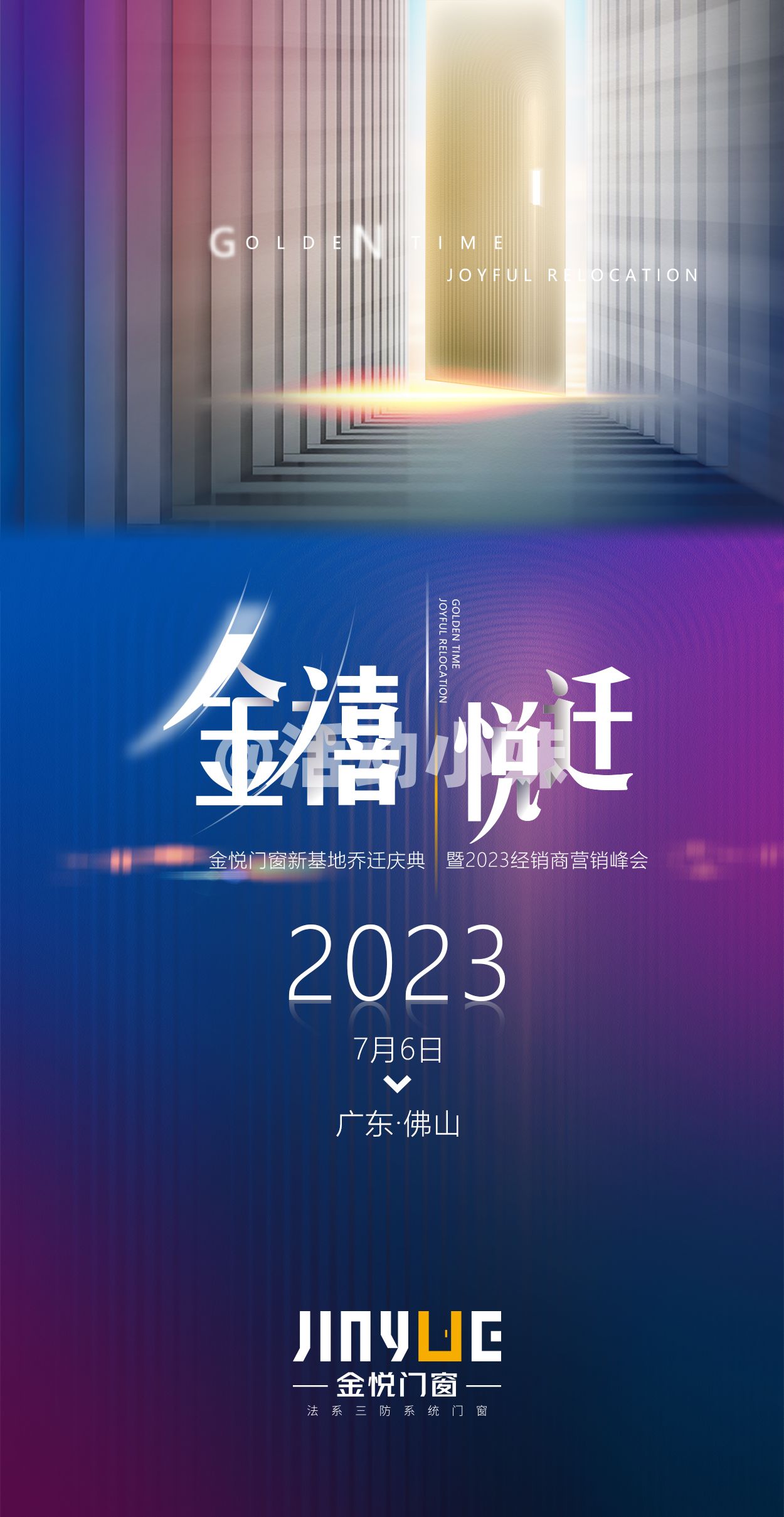 2023金悦门窗新基地乔迁庆典 暨2023经销商营销峰会